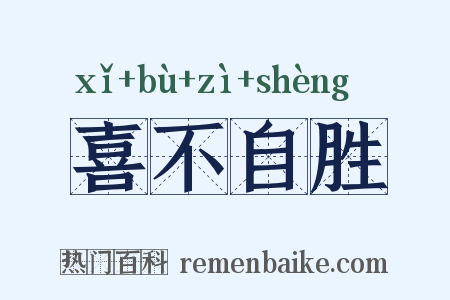 喜不自胜是什么意思的图片